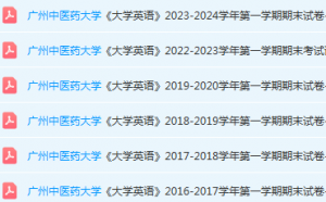 广州中医药大学英语期末考试试卷历年真题-三号教学楼网站~创造一个奇迹