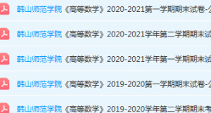 韩山师范学院高数期末考试试卷历年真题-三号教学楼网站~创造一个奇迹
