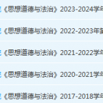 韩山师范学院期思想道德 与法治末考试试卷历年真题-三号教学楼网站~创造一个奇迹