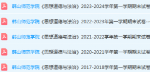 韩山师范学院期思想道德 与法治末考试试卷历年真题-三号教学楼网站~创造一个奇迹