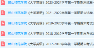 韩山师范学院英语期末考试试卷历年真题-三号教学楼网站~创造一个奇迹