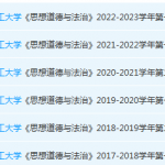 华南理工大学思想道德 与法治期末考试试卷历年真题-三号教学楼网站~创造一个奇迹