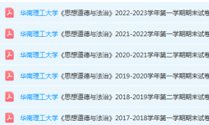 华南理工大学思想道德 与法治期末考试试卷历年真题-三号教学楼网站~创造一个奇迹
