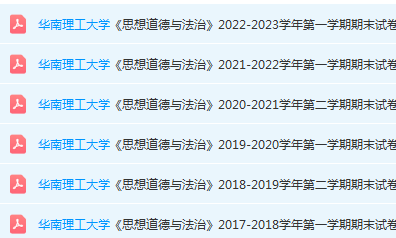 华南理工大学思想道德 与法治期末考试试卷历年真题-三号教学楼网站~创造一个奇迹