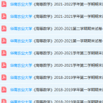 华南农业大学高数期末考试试卷历年真题-三号教学楼网站~创造一个奇迹