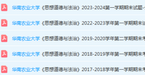 华南农业大学思想道德 与法治期末考试试卷历年真题-三号教学楼网站~创造一个奇迹
