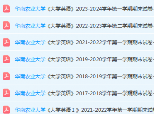 华南农业大学英语期末考试试卷历年真题-三号教学楼网站~创造一个奇迹