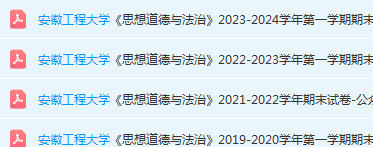 安徽工程大学思想道德 与法治期末试卷真题-三号教学楼网站~创造一个奇迹