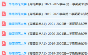 华南师范大学高数期末考试试卷历年真题-三号教学楼网站~创造一个奇迹