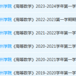 惠州学院高数期末考试试卷历年真题-三号教学楼网站~创造一个奇迹