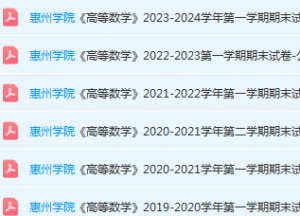 惠州学院高数期末考试试卷历年真题-三号教学楼网站~创造一个奇迹