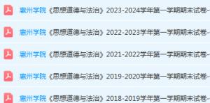 惠州学院思想道德 与法治期末考试试卷历年真题-三号教学楼网站~创造一个奇迹