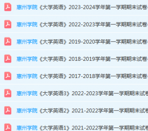 惠州学院英语期末考试试卷历年真题-三号教学楼网站~创造一个奇迹