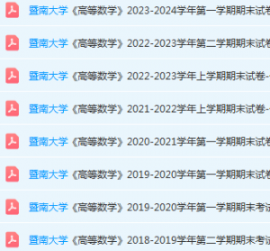 暨南大学高数期末考试试卷历年真题-三号教学楼网站~创造一个奇迹