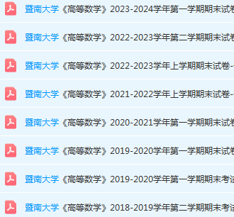暨南大学高数期末考试试卷历年真题-三号教学楼网站~创造一个奇迹