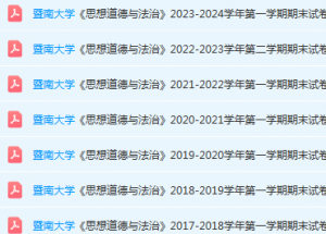暨南大学思想道德 与法治期末考试试卷历年真题-三号教学楼网站~创造一个奇迹
