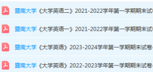 暨南大学英语期末考试试卷历年真题-三号教学楼网站~创造一个奇迹