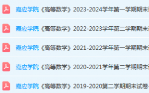 嘉应学院高数期末考试试卷历年真题-三号教学楼网站~创造一个奇迹
