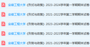 安徽工程大学形式 与政策期末试卷真题-三号教学楼网站~创造一个奇迹