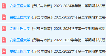 安徽工程大学形式 与政策期末试卷真题-三号教学楼网站~创造一个奇迹