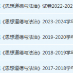 嘉应学院思想道德 与法治期末考试试卷历年真题-三号教学楼网站~创造一个奇迹