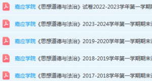 嘉应学院思想道德 与法治期末考试试卷历年真题-三号教学楼网站~创造一个奇迹