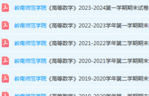 岭南师范学院高数期末考试试卷历年真题-三号教学楼网站~创造一个奇迹