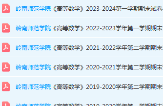 岭南师范学院高数期末考试试卷历年真题-三号教学楼网站~创造一个奇迹