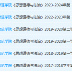 岭南师范学院思想道德 与法治期末考试试卷历年真题-三号教学楼网站~创造一个奇迹