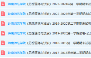 岭南师范学院思想道德 与法治期末考试试卷历年真题-三号教学楼网站~创造一个奇迹