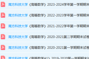 南方科技大学高数期末考试试卷历年真题-三号教学楼网站~创造一个奇迹