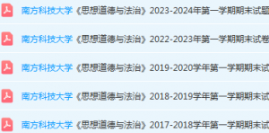 南方科技大学思想道德 与法治期末考试试卷历年真题-三号教学楼网站~创造一个奇迹