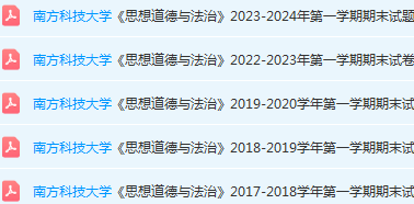 南方科技大学思想道德 与法治期末考试试卷历年真题-三号教学楼网站~创造一个奇迹