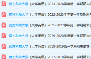 南方科技大学英语期末考试试卷历年真题-三号教学楼网站~创造一个奇迹