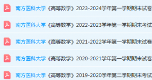 南方医科大学高数期末考试试卷历年真题-三号教学楼网站~创造一个奇迹
