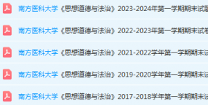南方医科大学思想道德 与法治期末考试试卷历年真题-三号教学楼网站~创造一个奇迹