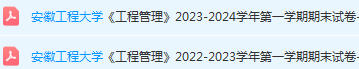 安徽工程大学工程管理期末试卷真题-三号教学楼网站~创造一个奇迹