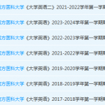 南方医科大学英语期末考试试卷历年真题-三号教学楼网站~创造一个奇迹