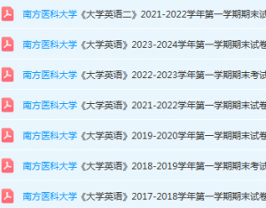 南方医科大学英语期末考试试卷历年真题-三号教学楼网站~创造一个奇迹