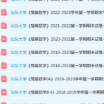 汕头大学高数期末考试试卷历年真题-三号教学楼网站~创造一个奇迹