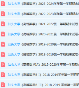 汕头大学高数期末考试试卷历年真题-三号教学楼网站~创造一个奇迹