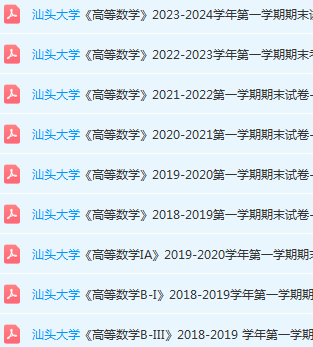 汕头大学高数期末考试试卷历年真题-三号教学楼网站~创造一个奇迹