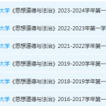 汕头大学思想道德 与法治期末考试试卷历年真题-三号教学楼网站~创造一个奇迹