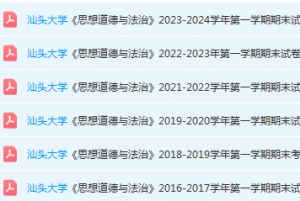 汕头大学思想道德 与法治期末考试试卷历年真题-三号教学楼网站~创造一个奇迹