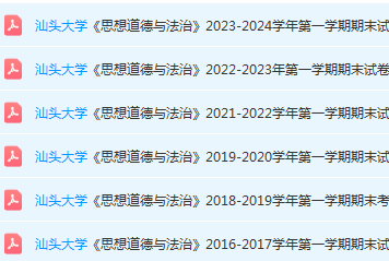 汕头大学思想道德 与法治期末考试试卷历年真题-三号教学楼网站~创造一个奇迹