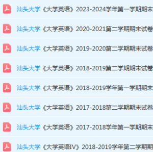 汕头大学英语期末考试试卷历年真题-三号教学楼网站~创造一个奇迹