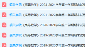 韶关学院高数期末考试试卷历年真题-三号教学楼网站~创造一个奇迹