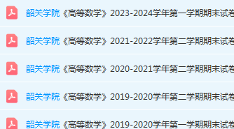 韶关学院高数期末考试试卷历年真题-三号教学楼网站~创造一个奇迹