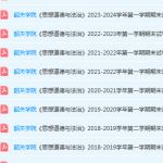 韶关学院思想道德 与法治期末考试试卷历年真题-三号教学楼网站~创造一个奇迹