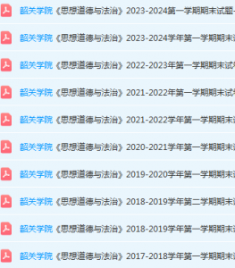 韶关学院思想道德 与法治期末考试试卷历年真题-三号教学楼网站~创造一个奇迹